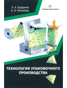 Технология упаковочного производства. Учебное пособие Технология упаковочного производства. Учебное пособие