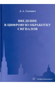 Введение в цифровую обработку сигналов. Учебник
