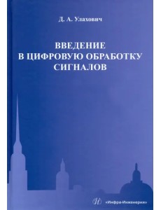 Введение в цифровую обработку сигналов. Учебник Введение в цифровую обработку сигналов. Учебник