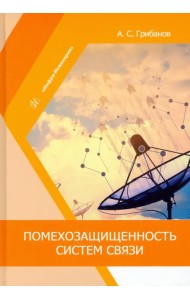 Помехозащищенность систем связи. Учебное пособие