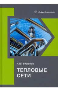 Тепловые сети. Учебное пособие