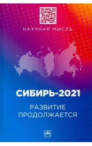 Сибирь-2021. Развитие продолжается. Монография