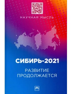 Сибирь-2021. Развитие продолжается. Монография