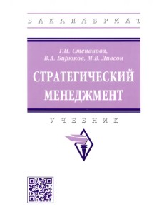 Стратегический менеджмент. Учебник