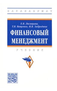 Финансовый менеджмент. Учебник
