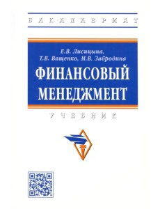 Финансовый менеджмент. Учебник