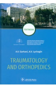 Traumatology and orthopedics = Травматология и ортопедия