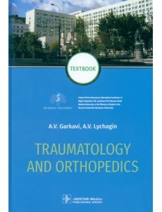 Traumatology and orthopedics = Травматология и ортопедия Traumatology and orthopedics = Травматология и ортопедия