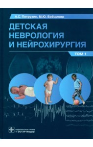 Детская неврология и нейрохирургия. Учебник в 2 томах. Том 1