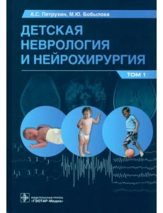 Детская неврология и нейрохирургия. Учебник в 2 томах. Том 1 Детская неврология и нейрохирургия. Учебник в 2 томах. Том 1