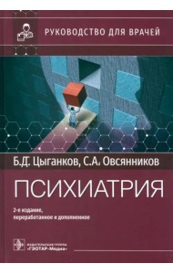 Психиатрия. Руководство