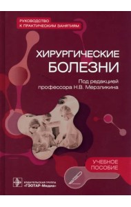 Хирургические болезни. Руководство к практическим занятиям. Учебное пособие