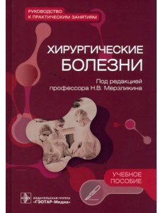 Хирургические болезни. Руководство к практическим занятиям. Учебное пособие