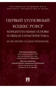 Первый Уголовный кодекс РСФСР. Концептуальные основы и общая характеристика, к 100-летию