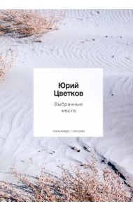 Выбранные места