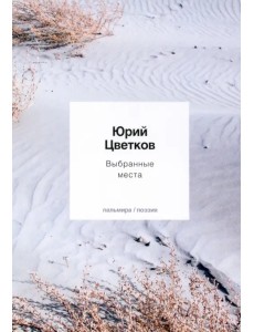 Выбранные места