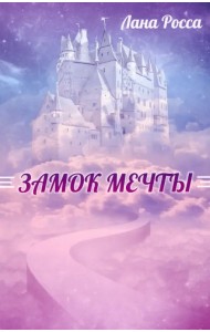 Замок Мечты