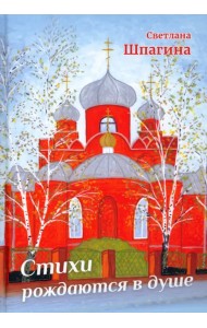 Стихи рождаются в душе
