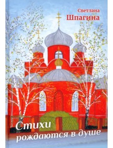 Стихи рождаются в душе