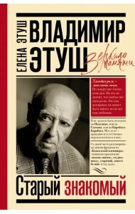 Владимир Этуш. Старый знакомый