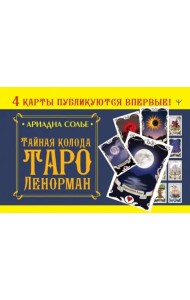 Тайная колода Таро Ленорман
