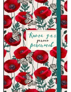 Книга для записи рецептов. Маки с бабочками