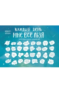 Каждый день мне все льзя. Адвент-календарь с заданиями на 2023 год