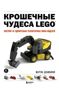 Крошечные чудеса LEGO. Построй 40 удивительно реалистичных мини-моделей