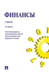 Финансы. Учебник