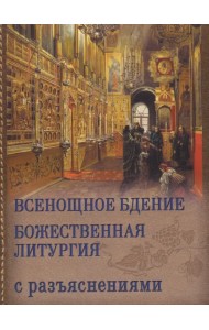 Всенощное бдение. Божественная Литургия с разъяснениями