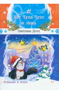 Кот Чупа-Чупс и зима