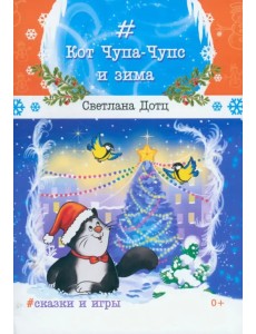 Кот Чупа-Чупс и зима Кот Чупа-Чупс и зима