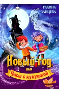 Новый год, или Часы с кукушкой