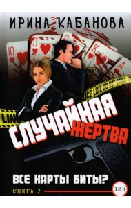 Случайная жертва. Книга вторая. Все карты биты?