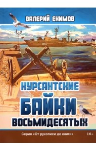 Курсантские байки восьмидесятых