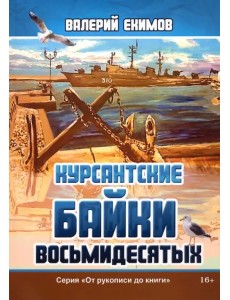 Курсантские байки восьмидесятых