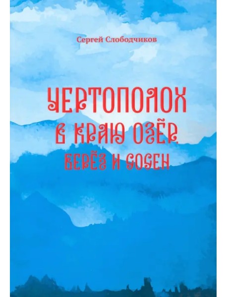 Чертополох в краю озёр, берёз и сосен