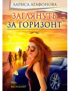 Заглянуть за горизонт Заглянуть за горизонт