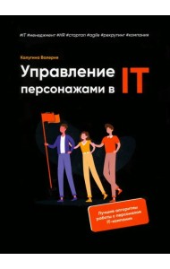 Управление персонажами в IT