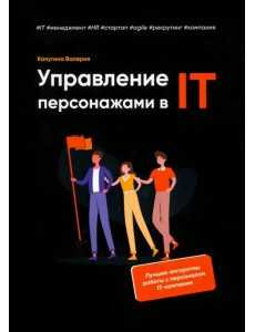 Управление персонажами в IT