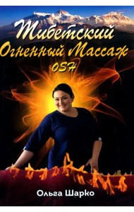 Тибетский Огненный Массаж OSH