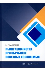 Пылегазоочистка при обработке полезных ископаемых. Учебное пособие