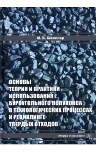 Основы теории и практики и использования буроугольного полукокса в технологических процессах