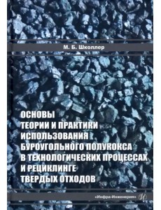 Основы теории и практики и использования буроугольного полукокса в технологических процессах Основы теории и практики и использования буроугольного полукокса в технологических процессах