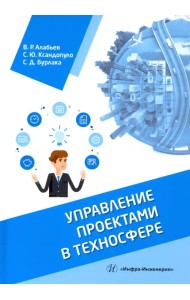 Управление проектами в техносфере. Учебное пособие