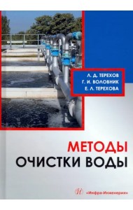 Методы очистки воды. Учебное пособие