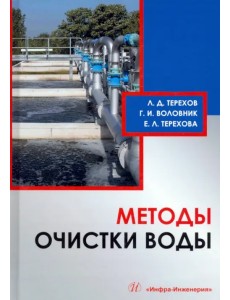 Методы очистки воды. Учебное пособие Методы очистки воды. Учебное пособие