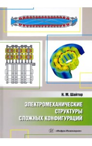 Электромеханические структуры сложных конфигураций. Монография