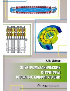 Электромеханические структуры сложных конфигураций. Монография