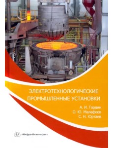 Электротехнологические промышленные установки. Практикум. Учебное пособие